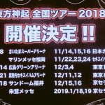 東方神起 2018 全国アリーナツアー＆東阪ドームツアー開催決定！ツアー日程、チケット予約など全情報！